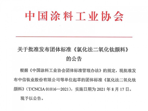 团体标准 | 关于批准发布团体标准《氯化法二氧化钛颜料》的公告